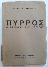 Πύρρος Ο Βασιλεύς της Ηπείρου