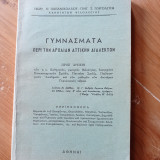 Γυμνάσματα περί την αρχαίαν αττικήν διάλεκτον - Σπάνιο/Συλλεκτικό