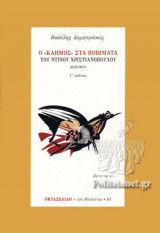 Ο «ΚΑΗΜΟΣ» ΣΤΑ ΠΟΙΗΜΑΤΑ ΤΟΥ ΝΤΙΝΟΥ ΧΡΙΣΤΙΑΝΟΠΟΥΛΟΥ