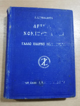 Λεξικόν νομικών όρων μέρος β' γαλλο-ελληνο-γερμανικόν