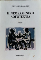 Η Νεοελληνική λογοτεχνία τόμος 4