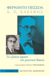 Φερνάντο Πεσσόα, Κ. Π. Καβάφης: Τα εξαίσια όργανα του μυστικού θιάσου