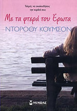 Με τα φτερά του Έρωτα
