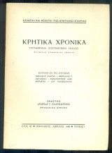 Κρητικά Χρονικά, τεύχος 1, Ιανουάριος - Απρίλιος 1958