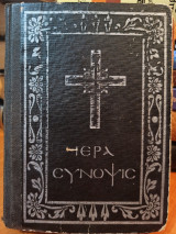 Ιερά Σύνοψις