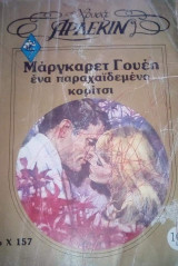Ένα παραχαϊδεμένο κορίτσι Άρλεκιν Χρυσά Νο 157