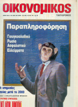 Οικονομικός ταχυδρόμος τεύχος 1993