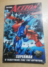 Υπερτομος Action Comics Σούπερμαν ο τελευταίος γιος του Κρύπτον