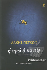 'Η ΕΓΩ Ή ΚΑΝΕΙΣ (ΧΑΡΤΟΔΕΤΗ ΕΚΔΟΣΗ)