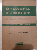Ορολογία Χημείας στην αγγλικη και νεοελληνικη γλωσσα [Στέφανος Κ. Μπεκατωρος ,1976]