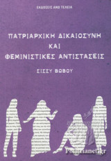 ΠΑΤΡΙΑΡΧΙΚΗ ΔΙΚΑΙΟΣΥΝΗ ΚΑΙ ΦΕΜΙΝΙΣΤΙΚΕΣ ΑΝΤΙΣΤΑΣΕΙΣ