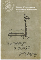 Θεατρικό Πρόγραμμα "Η μικρούλα η Φελάχα Γιουλαλάμ" (Θέατρο 3ης Σεπτεμβρίου, 1983-1984) Νίκος Περέλης