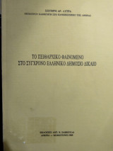 Το πειθαρχικό φαινόμενο στο σύγχρονο ελληνικό δημόσιο δίκαιο