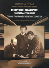 Γεώργιος Σκληρός (Κωνσταντινίδης): Συμβολή στην ερμηνεία της πρώιμης σκέψης του