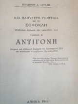 Μια βαθύτερη γνωριμία με το Σοφοκλή - Αντιγόνη