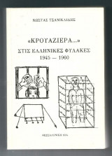 "Κρουαζιέρα..." στις Ελληνικές Φυκλακές 1945-1960