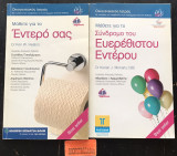Μάθετε για το έντερό σας / Μάθετε για το σύνδρομο του ευερέθιστου εντέρου 2 βιβλία