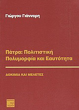 Πάτρα: Πολιτιστική πολυμορφία και εαυτότητα: Δοκίμια και μελέτες