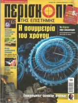 Περισκοπιο της επιστημης τευχος 383