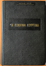 Η κόκκινη κουρτίνα