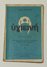 Υγιεινη Δευτέρας Γυμνάσιου