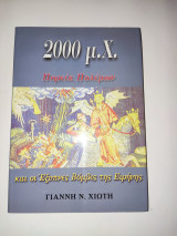 2000 μ .Χ ΠΟΡΕΙΑ ΠΟΛΕΜΩΝ ΚΑΙ ΟΙ ΕΞΥΠΝΕΣ ΒΟΜΒΕΣ ΤΗΣ ΕΙΡΗΝΗΣ