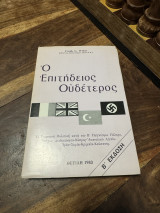 Ο επιτηδειος ουδετερος