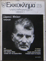 Εκκύκλημα (τεύχος 25)