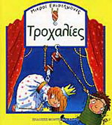 Τροχαλίες