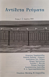 Αντίθετα ρεύματα τευχος 1
