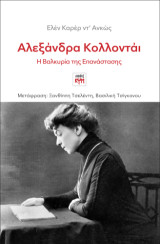 Αλεξάνδρα Κολλοντάι: Η Βαλκυρία της Επανάστασης