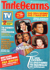 Περιοδικό Τηλεθεατής τεύχος 32