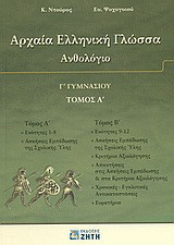Αρχαία ελληνική γλώσσα Γ΄ γυμνασίου: Ανθολόγιο