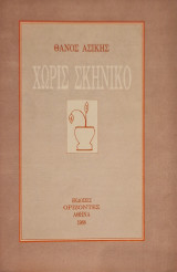 Χωρις σκηνικο