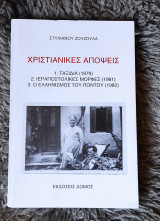 Χριστιανικές απόψεις