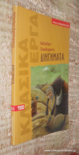 Αλεξανδρος Παπαδιαμαντης - Διηγηματα