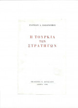 Η Τουρκία Των Στρατηγών