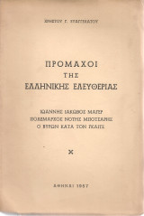 Πρόμαχοι της ελληνικής ελευθερίας