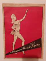 Γυναίκες και Λουλούδια 1964 (Ρένα Βλαχοπούλου, Χρήστος Ευθυμίου, Σπεράντζα Βρανά)