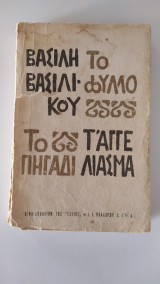 Το φύλλο, το πηγάδι, τα' αγγέλιασμα