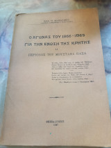 Ο αγώνας του 1866-1869 για την ένωση της Κρήτης ( τόμος ΙΙ) περίοδος του Μουσταφά Πασά