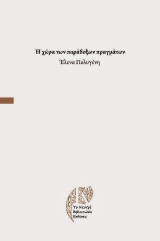 Η χώρα των παράδοξων πραγμάτων