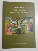 Μαρτύριον (πρώτον) του Απόστολου Ανδρέου