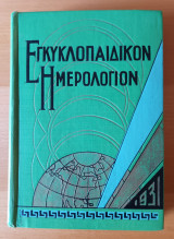 Εγκυκλοπαιδικόν ημερολόγιον 1931