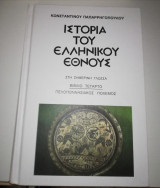 Ιστορία του ελληνικού έθνους τόμος τέταρτος: Πελοποννησιακος Πόλεμος