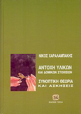 Αντοχή υλικών και δομικών στοιχείων: Συνοπτική θεωρία και ασκήσεις