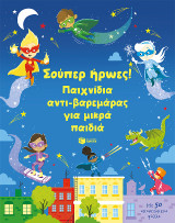 Σούπερ ήρωες! Παιχνίδια αντι-βαρεμάρας για μικρά παιδιά: Με 50 αποσπώμενα φύλλα
