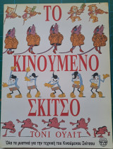 Το κινουμενο σκιτσο