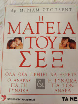 Η Μαγεία του Σεξ
