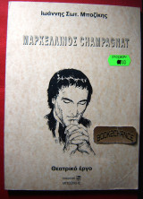 Μαρκελλίνος Champagnat Θεατρικό έργο